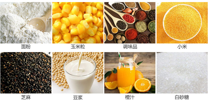 食品振動篩主要篩分物料:面粉,玉米粒,調味品,小米,芝麻等。