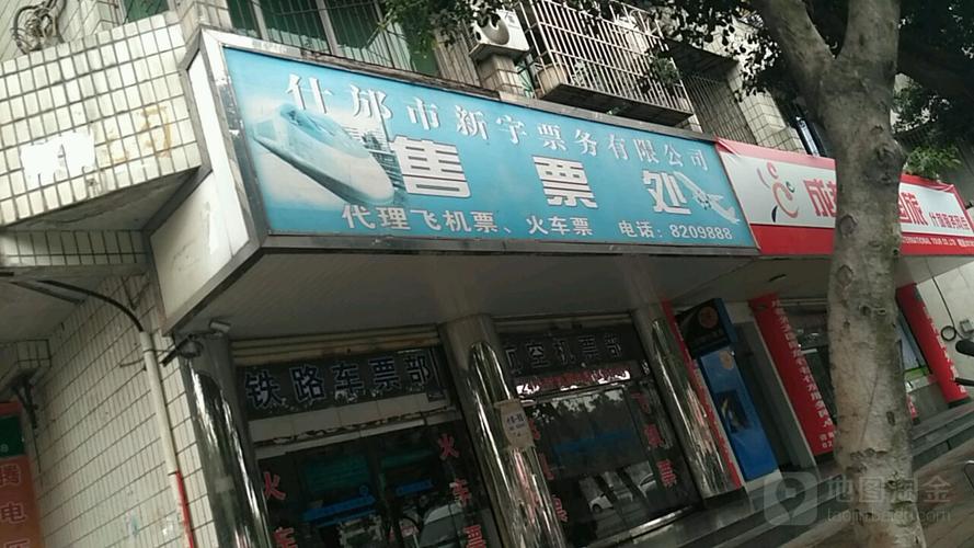 什邡市新宇票務(wù)售票處 便捷出行的貼心助手